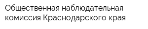 Общественная наблюдательная комиссия Краснодарского края