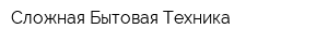 Сложная Бытовая Техника