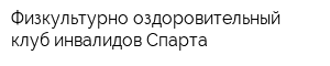 Физкультурно-оздоровительный клуб инвалидов Спарта