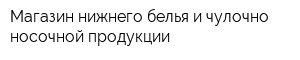 Магазин нижнего белья и чулочно-носочной продукции