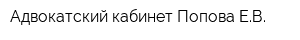 Адвокатский кабинет Попова ЕВ