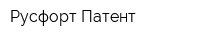 Русфорт-Патент