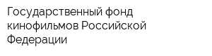 Государственный фонд кинофильмов Российской Федерации