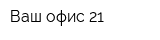 Ваш офис 21