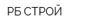 РБ-СТРОЙ