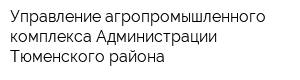 Управление агропромышленного комплекса Администрации Тюменского района