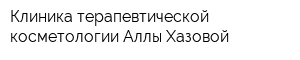 Клиника терапевтической косметологии Аллы Хазовой