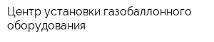 Центр установки газобаллонного оборудования