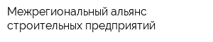 Межрегиональный альянс строительных предприятий