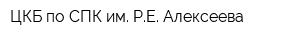 ЦКБ по СПК им РЕ Алексеева