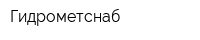 Гидрометснаб