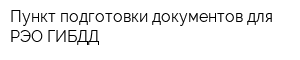 Пункт подготовки документов для РЭО ГИБДД