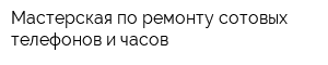 Мастерская по ремонту сотовых телефонов и часов
