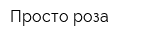 Просто роза