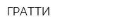 ГРАТТИ