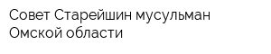 Совет Старейшин мусульман Омской области
