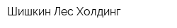 Шишкин Лес Холдинг