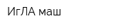 ИгЛА-маш