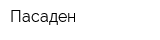 Пасаден