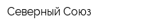 Северный Союз