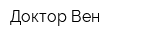 Доктор Вен