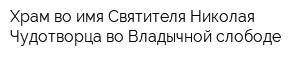 Храм во имя Святителя Николая Чудотворца во Владычной слободе