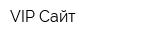 VIP Сайт