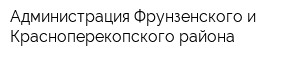 Администрация Фрунзенского и Красноперекопского района