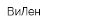 ВиЛен