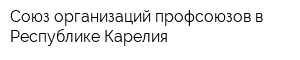 Союз организаций профсоюзов в Республике Карелия