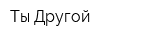 Ты Другой