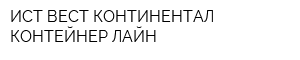 ИСТ ВЕСТ КОНТИНЕНТАЛ КОНТЕЙНЕР ЛАЙН
