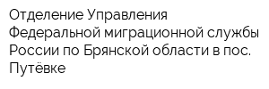 Отделение Управления Федеральной миграционной службы России по Брянской области в пос Путёвке