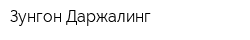 Зунгон Даржалинг