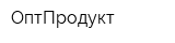 ОптПродукт
