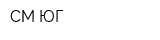 СМ ЮГ