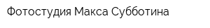 Фотостудия Макса Субботина