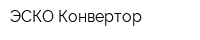 ЭСКО Конвертор