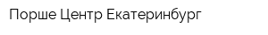 Порше Центр Екатеринбург
