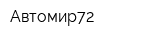 Автомир72