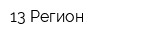 13 Регион