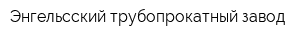 Энгельсский трубопрокатный завод