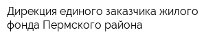 Дирекция единого заказчика жилого фонда Пермского района