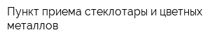 Пункт приема стеклотары и цветных металлов
