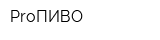ProПИВО