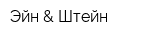 Эйн & Штейн