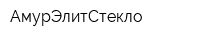 АмурЭлитСтекло