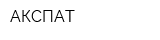 АКСПАТ