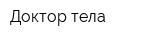 Доктор тела