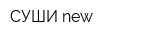 СУШИ new